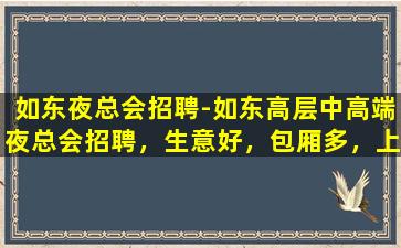 菏泽夜场招聘